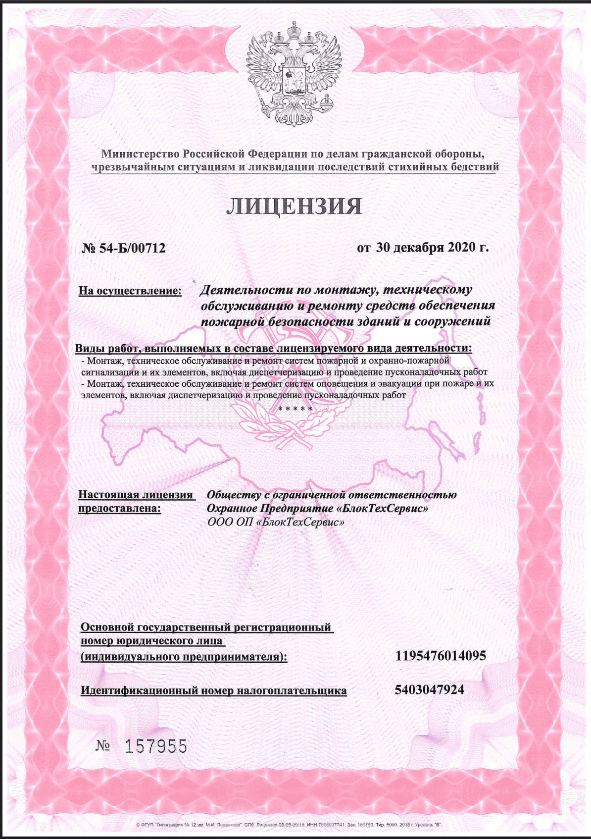 Лицензия на монтаж/ТО пожарных систем